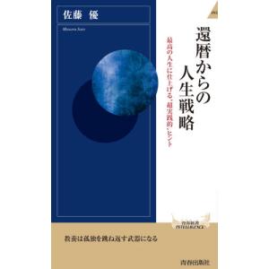 還暦からの人生戦略 / 佐藤　優　著