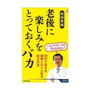 老後に楽しみをとっておくバカ / 和田秀樹｜books-ogaki