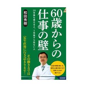 ６０歳からの仕事の壁　１０年後 / 和田秀樹