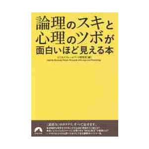 論理のスキと心理のツボが面白いほど見える本 / ビジネスフレームワー