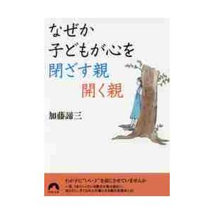 なぜか子どもが心を閉ざす親開く親 / 加藤　諦三　著