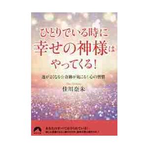 ひとりでいる時に幸せの神様はやってくる！　運がよくなる☆奇跡が起こる！心の習慣 / 佳川　奈未　著