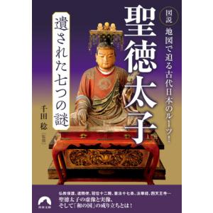 聖徳太子遺された七つの謎　図説地図で迫る古代日本のルーツ！ / 千田　稔　監修