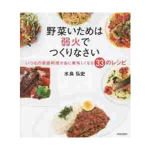 野菜いためは弱火でつくりなさい　いつもの家庭料理が急に美味しくなる３３のレシピ / 水島　弘史　著