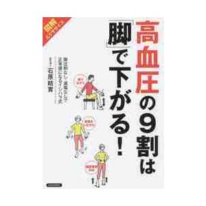 高血圧の９割は「脚」で下がる！　図解エクササイズ　降圧剤なし・減塩なしで正常値になるイシハラ式 / 石原　結實　著