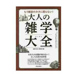 もう雑談のネタに困らない！大人の雑学大全 / 話題の達人倶楽部　編