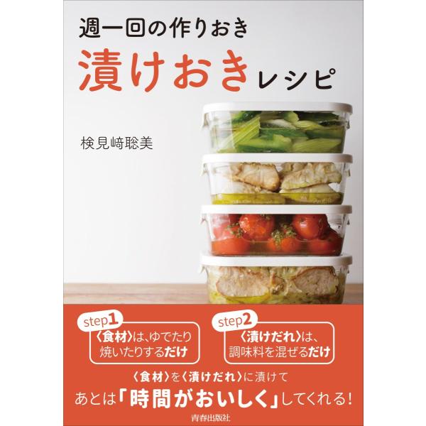 週一回の作りおき「漬けおき」レシピ / 検見崎　聡美　著