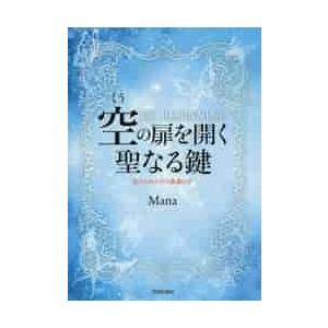 空の扉を開く聖なる鍵　忘れられたゼロ意識とは　ＫＵ　ＢＥＧＩＮＮＩＮＧ / Ｍａｎａ　著｜books-ogaki