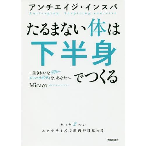 たるまない体は下半身でつくる　アンチエイジ・インスパ　一生きれいなメリハリボディを、あなたへ / Ｍ...