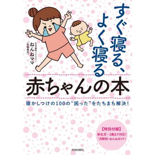 すぐ寝る、よく寝る赤ちゃんの本　寝かしつけの１００の“困った”をたちまち解決！ / ねんねママ　著