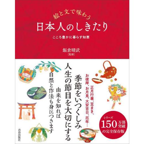 絵と文で味わう日本人のしきたり　こころ豊かに暮らす知恵 / 飯倉晴武