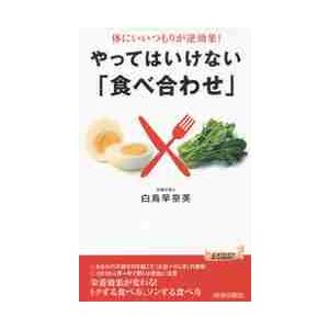 やってはいけない「食べ合わせ」　体にいいつもりが逆効果！ / 白鳥　早奈英　著