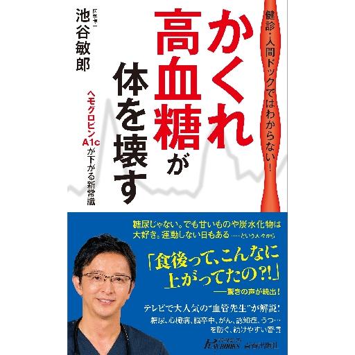 かくれ高血糖が体を壊す　健診・人間ドックではわからない！ / 池谷　敏郎　著