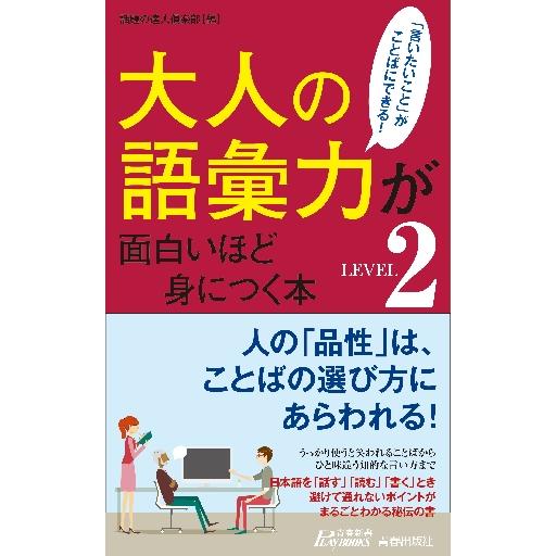 大人の語彙力が面白いほど身につく本　ＬＥＶＥＬ２ / 話題の達人倶楽部　編