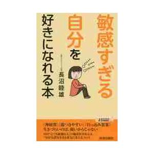 「敏感すぎる自分」を好きになれる本 / 長沼　睦雄　著