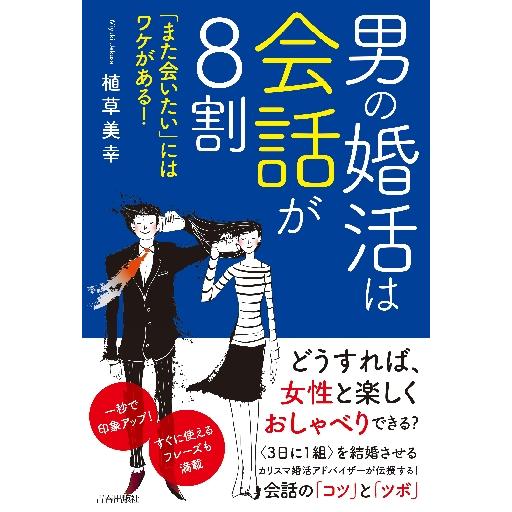 男の婚活は会話が８割　「また会いたい」にはワケがある！ / 植草　美幸　著