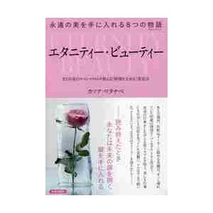 エタニティー・ビューティー　永遠の美を手に入れる８つの物語　ＮＹの美のスペシャリストが教える「時間を...