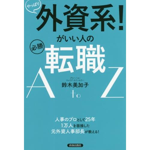 やっぱり外資系！がいい人の必勝転職Ａ　ｔｏ　Ｚ / 鈴木　美加子　著