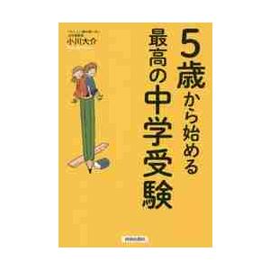 ５歳から始める最高の中学受験 / 小川　大介　著