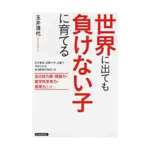 世界に出ても負けない子に育てる　ビジネス、スポーツ、人生で求められる４つの力の伸ばし方　自己効力感・...