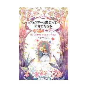 フェアリーと出会って幸せになる本　優しくて繊細な人を癒す４８の魔法 / ヒーラー　よしこ　著