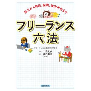 フリーランス六法　独立から契約、保険、確定申告まで / フリーランスの働き方研究会／著　二森礼央／監修　萩口義治／監修｜books-ogaki