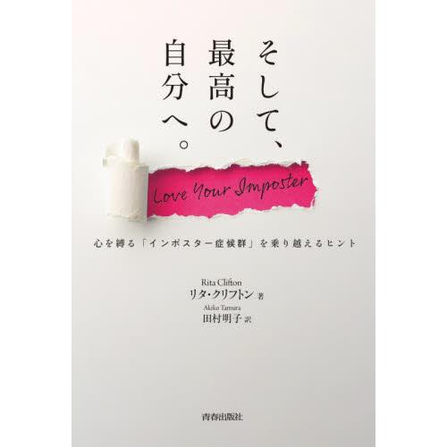 そして、最高の自分へ。　心を縛る「インポスター症候群」を乗り越えるヒント / Ｒ．クリフトン　著