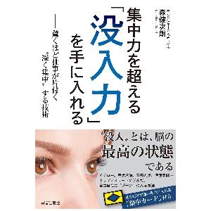 集中力を超える「没入力」を手に入れる　驚くほど仕事が片付く“深く集中”する技術 / 森健次朗　著
