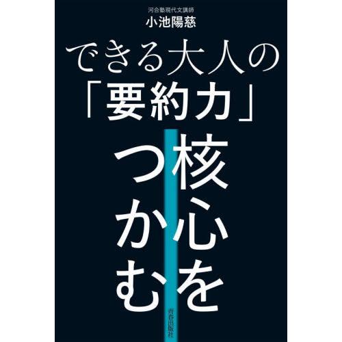 できる大人の「要約力」　核心をつかむ / 小池陽慈