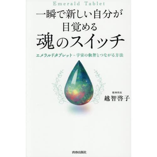 一瞬で新しい自分が目覚める魂のスイッチ　エメラルドタブレット＝宇宙の叡智とつながる方法 / 越智啓子
