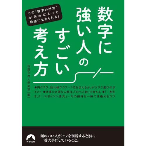 数字に強い人のすごい考え方 / 話題の達人倶楽部