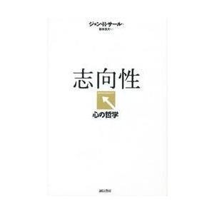 志向性−心の哲学 / ジョン・Ｒ．サール