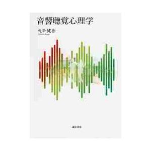 音響聴覚心理学 / 大串　健吾　著