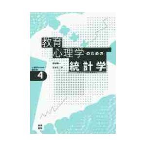 教育心理学のための統計学　テストでココロをはかる / 熊谷　龍一　著