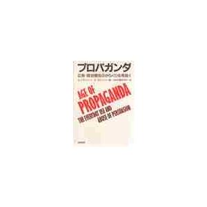 プロパガンダ　広告政治宣伝のからくりを見 / Ａ．プラトカニス他