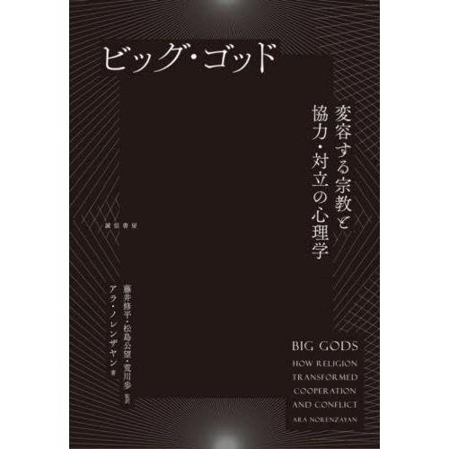 ビッグ・ゴッド　変容する宗教と協力・対立の心理学 / 藤井　修平　他監訳