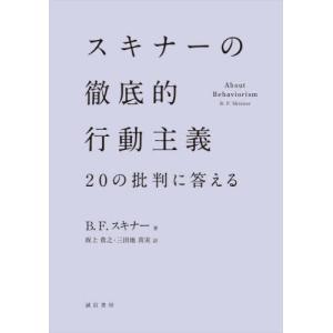 スキナーの行動主義への反論の買取情報