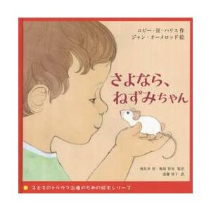 さよなら、ねずみちゃん / Ｒ．Ｈ．ハリス　作