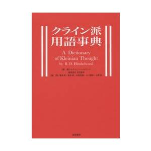 クライン派用語辞典 / Ｒ．Ｄ．ヒンシェルウ