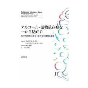 アルコール・薬物依存症を一から見直す　科学的根拠に基づく依存症の理解と支援 / Ｗ．Ｒ．ミラー　編著