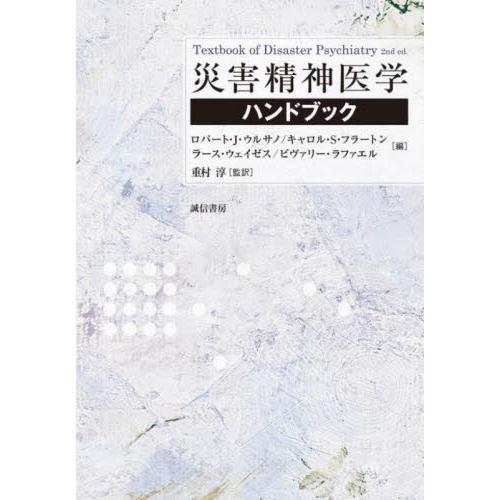 災害精神医学ハンドブック / Ｒ．Ｊ．ウルサノ