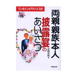 両親・親族・本人　披露宴のあいさつ / 花岡　次郎｜books-ogaki