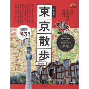歩く地図 東京散歩 2025の商品画像