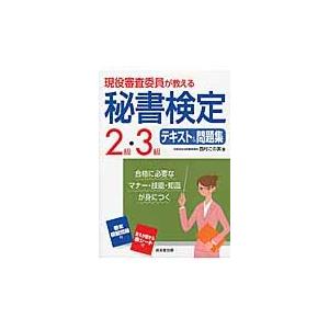 秘書検定 2級 テキストの商品一覧 通販 Yahoo ショッピング