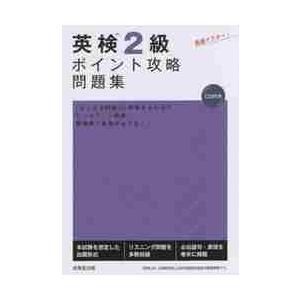 英検２級ポイント攻略問題集　ＣＤ付きの商品画像