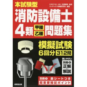 ラクラクわかる！4類消防設備士集中ゼミ / オーム社 : 京都 大垣書店