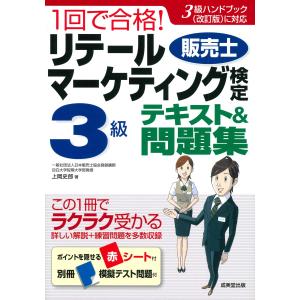 １回で合格！リテールマーケティング〈販売士〉検定３級テキスト＆問題集 / 上岡　史郎　著 ビジネス資格試験の本その他の商品画像