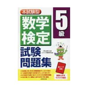 本試験型　数学検定５級試験問題集 / 小宮山　敏正　監修｜books-ogaki