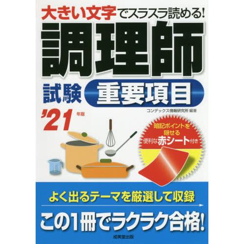 ’２１　調理師試験　重要項目 / コンデックス情報研究