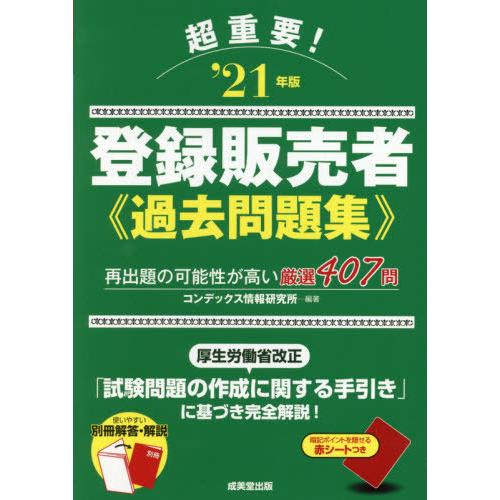 超重要！登録販売者過去問題集　‘２１年版 / コンデックス情報研究